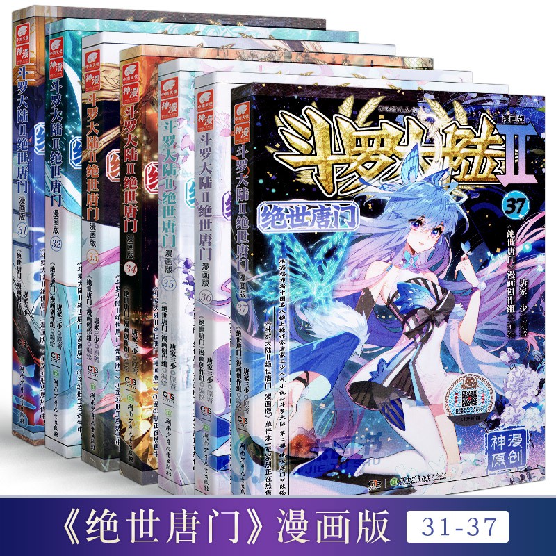 強推 正版斗羅大陸2絕世唐門漫畫全套31 37冊唐家三少著斗羅大陸漫畫第二部神漫絕世唐門全集套裝暢銷連載動漫畫書籍