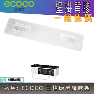 背膠專區 ECOCO | 背膠 無痕背膠 壁掛背膠 附發票 適用 ECOCO 三格調味架 舊款 三格 調味架