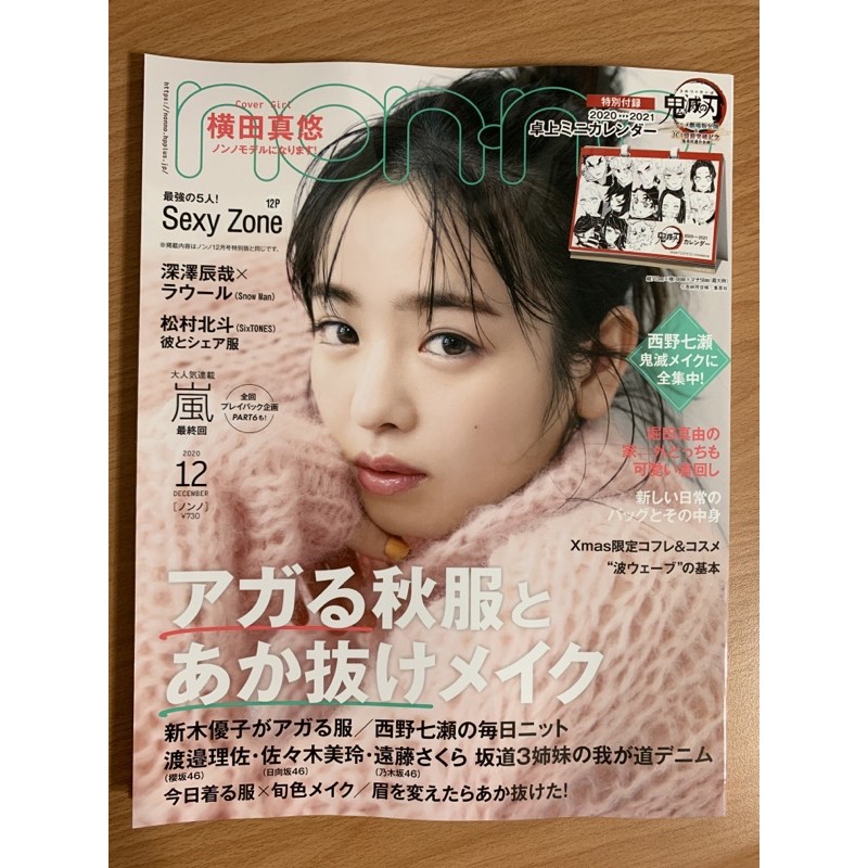 日雜non No 年12月ノンノ12月橫田真悠arashi嵐sexyzone 西野七瀨snowman 蝦皮購物