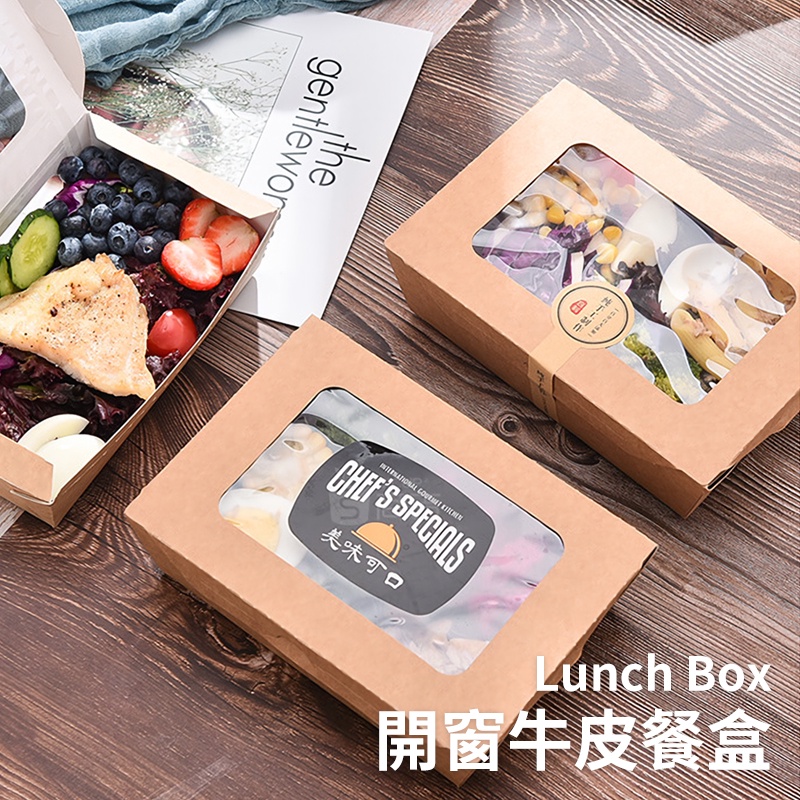 【台灣現貨 附發票】牛皮餐盒 早午餐盒 牛皮紙盒 開窗牛皮輕食盒   便當盒 薯條盒 美式餐盒