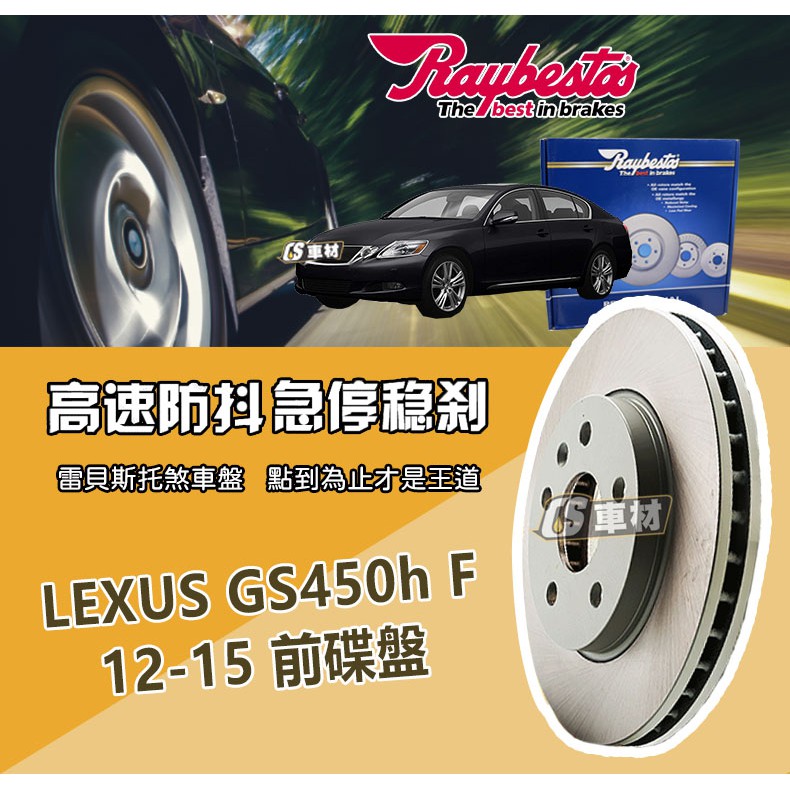 CS車材- Raybestos 雷貝斯托 適用 LEXUS GS450h F 12-15 前 碟盤 台灣代理商公司貨