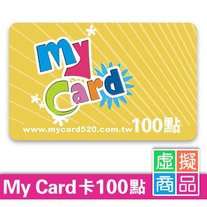 MyCard 會員點數 100點 遊戲點數