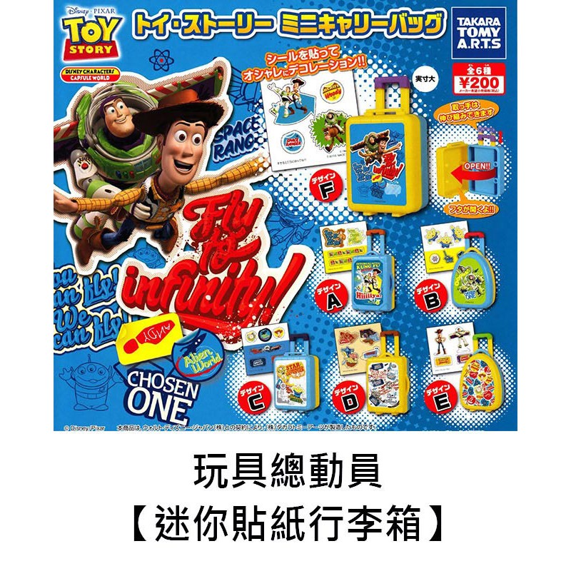 玩具總動員 迷你貼紙行李箱 扭蛋 轉蛋 迪士尼 皮克斯 TAKARA TOMY