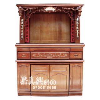 《果真興佛具》實體店面安心購買 5尺1吉祥旺旺 佛櫥 神明櫥 祖先櫥 佛像訂做 佛桌佛聯 實木家具 大溪神桌