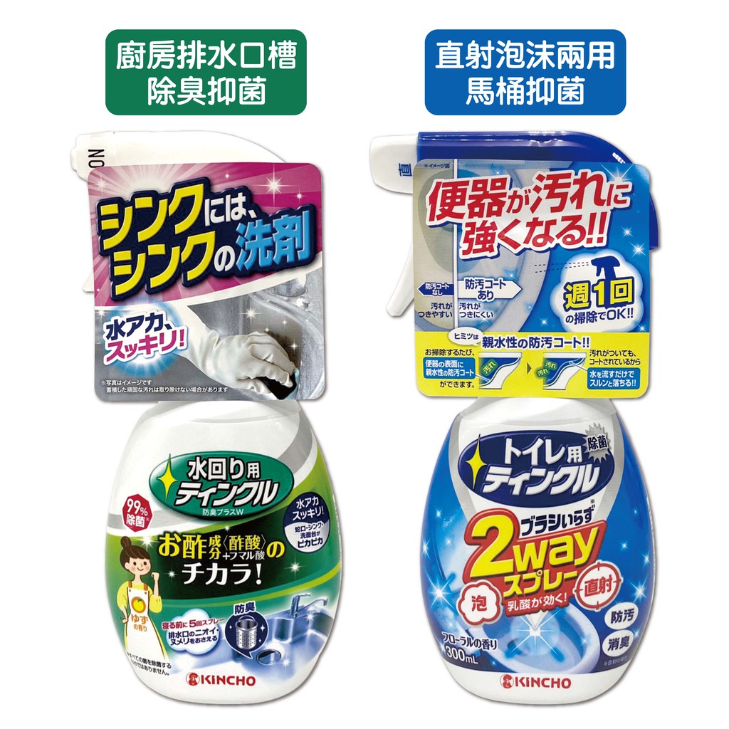日本 KINCHO金鳥 廚房水槽排水口除臭／直射泡沫兩用馬桶 抑菌清潔劑 300g 噴劑 2way