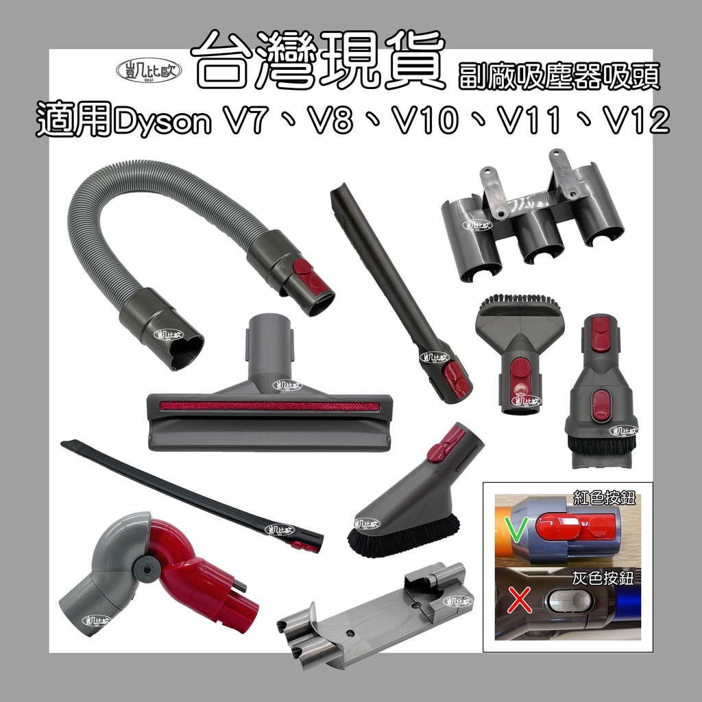 【凱比歐】全新 副廠 戴森 Dyson V7 V8 V10 V11 V12 吸頭 配件 轉接頭