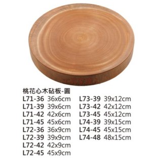 「工具家達人」 桃花心木 厚砧板 東源益 砧板 菜板 切菜板 原木砧板 圓形砧板 實木砧板