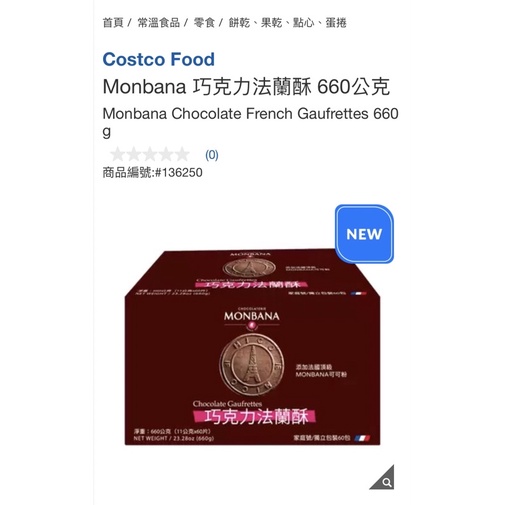【Monbana】巧克力法蘭酥 660公克 #136250