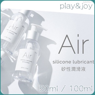 *現貨+原廠公司貨*獨家技術-臺灣Play&Joy 矽性Air潤滑液50mL / 100mL