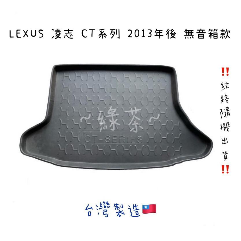 ～綠茶～LEXUS凌志 CT系列 防水托盤 CT-200 NX RX GS ES ISF 行李墊 後廂墊 3D立體