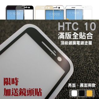 【貝占台灣製】HTC 10 M10 頂級電鍍塗層 滿版螢幕保護貼 鋼化玻璃貼膜 玻璃貼 全螢幕覆蓋 貼膜 全滿版 保護貼