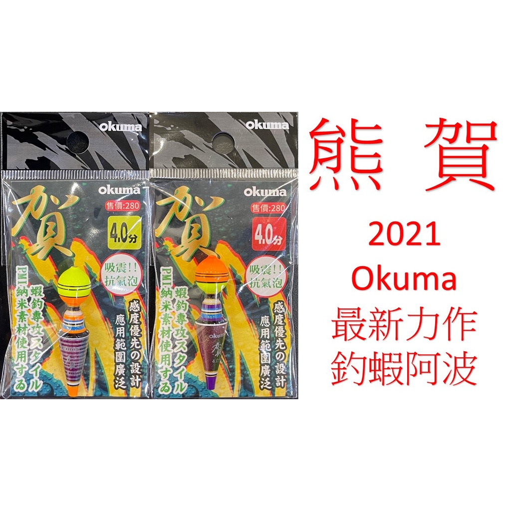 【漁樂商行】寶熊OKUMA 熊賀SP蝦標 金虹黃 紫綠橘 2.8分~4.0分 奈米材質 2021新品 雙顏色 中通波