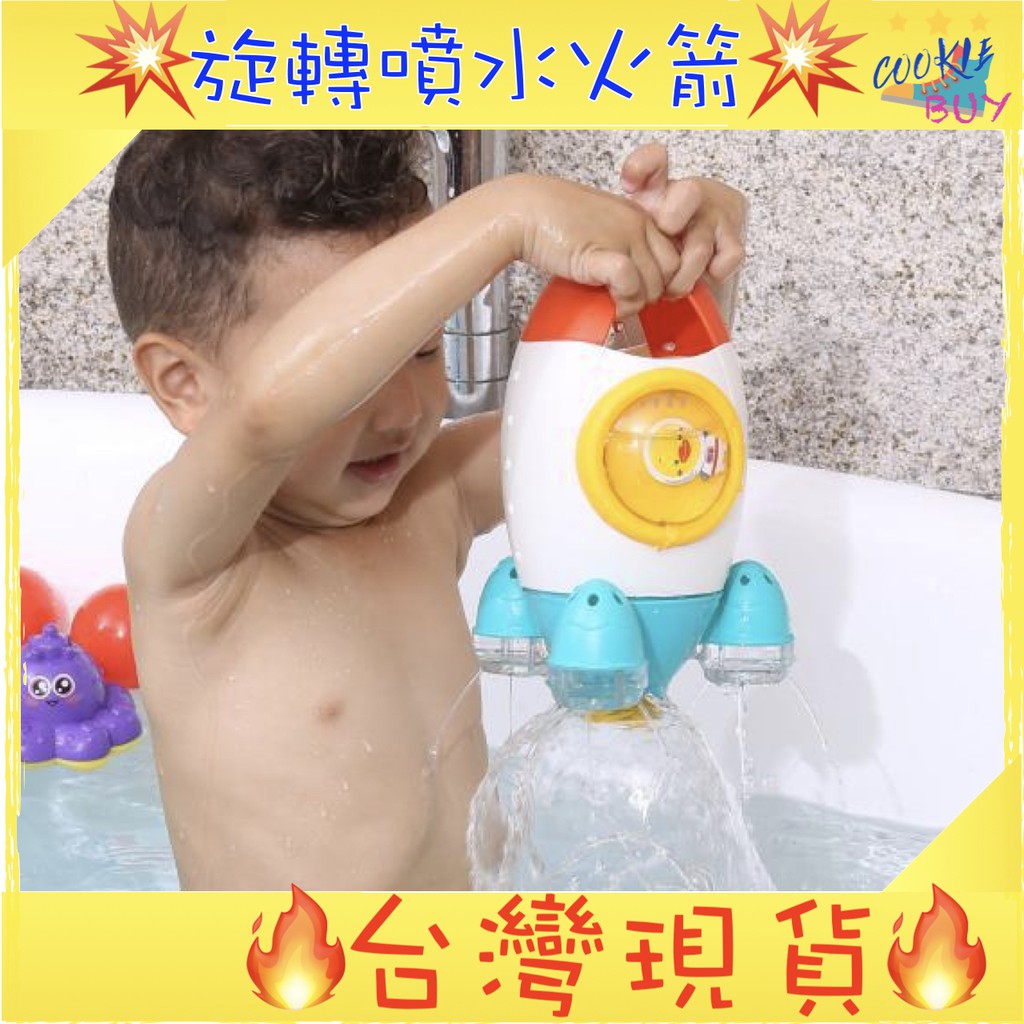 台灣現貨 快速出貨 洗澡玩具 噴水火箭 洗澡火箭 旋轉火箭 戲水玩具 游泳玩具 胖寶寶玩具