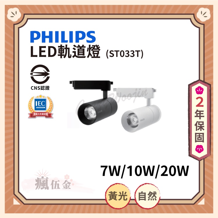 【滿3000免運】PHILIPS 飛利浦 LED軌道燈 ST033T 7W 10W 20W 黃光 自然光