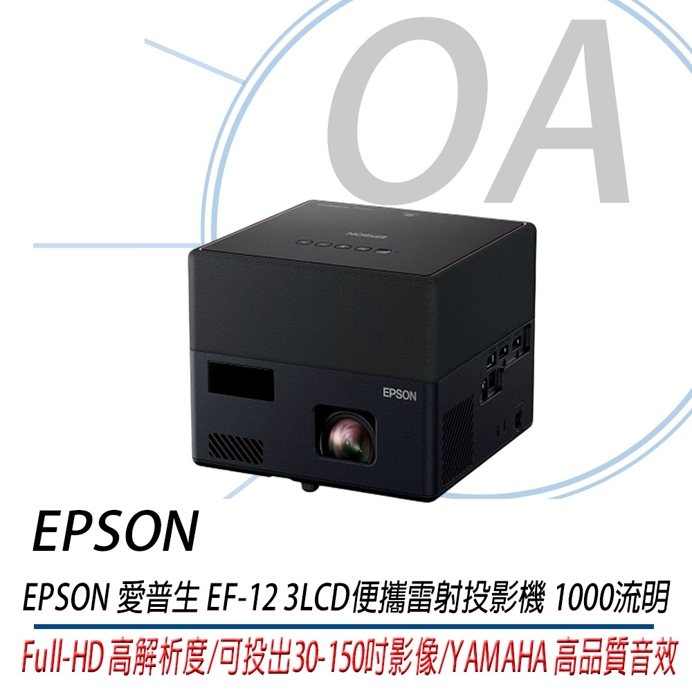 【含稅公司貨】 EPSON EF-12 3LCD 便攜迷你雷射投影機 1000流明「YAMAHA 高品質音效」