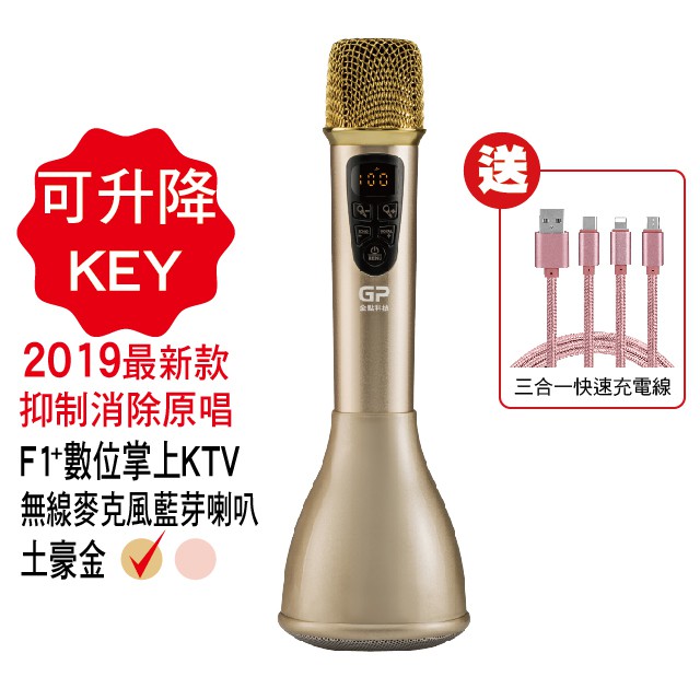 金點F1+無線麥克風藍牙喇叭+三合一充電線,K歌之王說唱神麥,音樂升降KEY及抑制消除原唱,液晶顯示,多項專利,一年保固