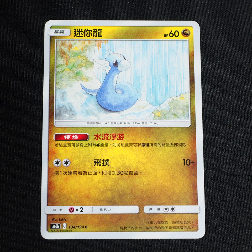 Kiwi Ptcg 中文版c 迷你龍as6b 134 194 特性水流浮游 蝦皮購物