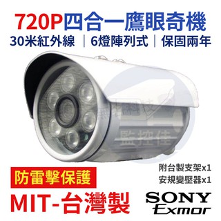 含稅開發票【保固兩年+防雷擊保護】舊主機的救星 槍型 SONY晶片 720P 6燈陣列式 30米紅外線 台灣製造