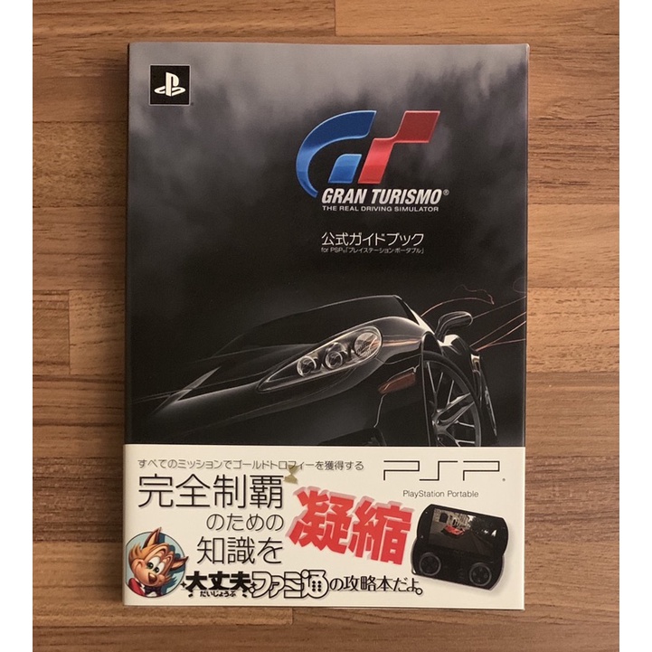 PSP 跑車浪漫旅 GT 完全制霸攻略 官方正版日文攻略書 公式攻略本 任天堂 SONY