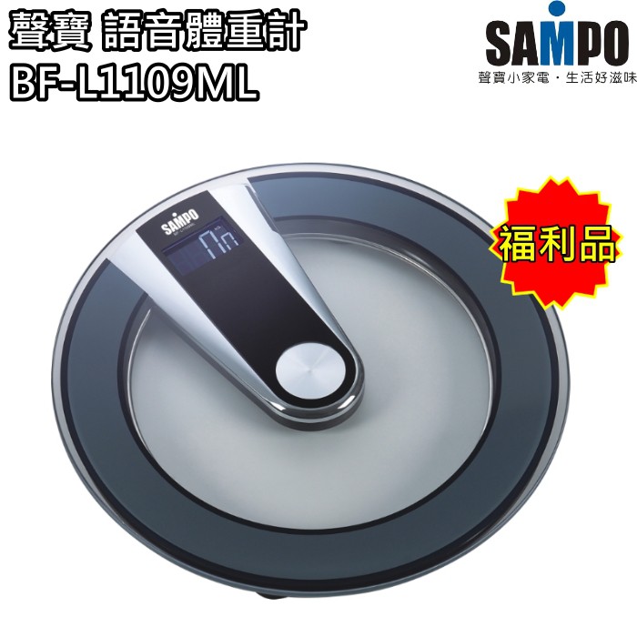 【聲寶 SAMPO】語音體重計 體重機 體重器 BF-L1109ML(福利品) 免運費