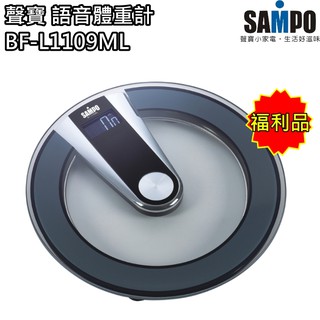 【聲寶 sampo】語音體重計 體重機 體重器 bf-l1109ml(福利品) 免運費