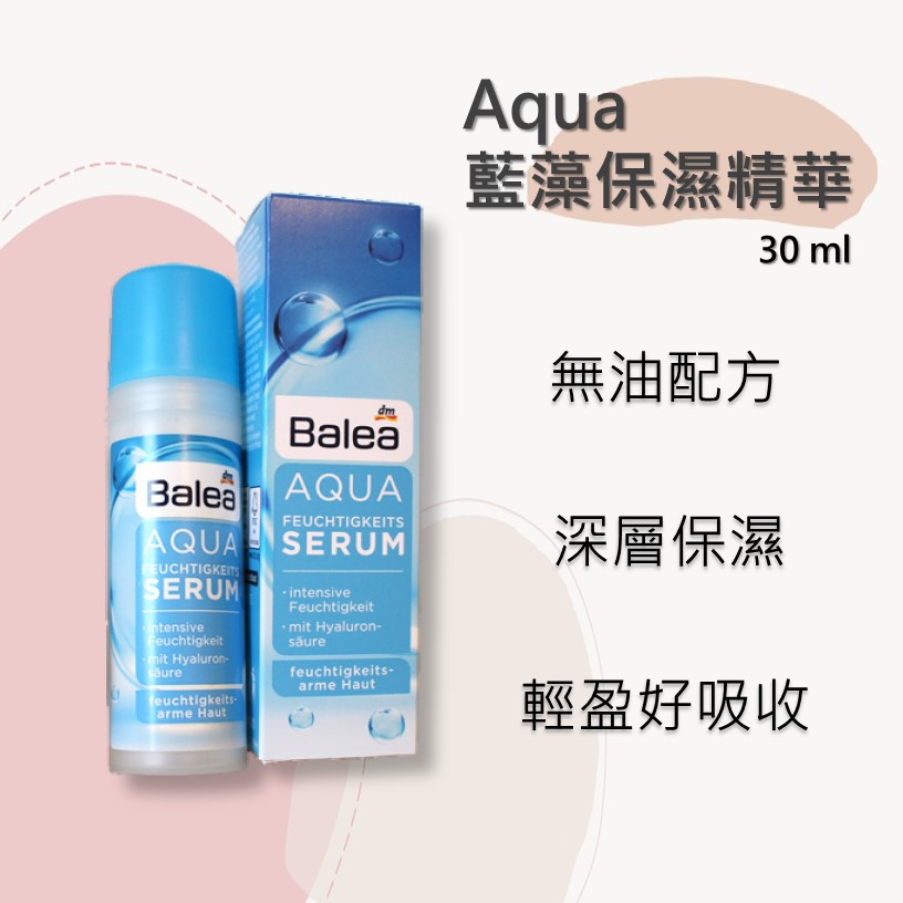 【隨時購】德國 Balea Aqua藍藻保濕精華