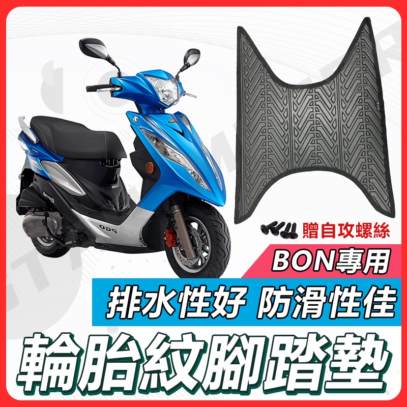 【✨現貨✨】BON 腳踏墊 BON 125 機車腳踏墊 BON125 機車踏墊 踏墊 腳墊 機車踏墊 PGO