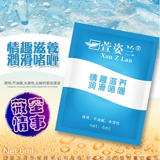買十送一 水溶性情趣潤滑液隨身包 6ml 情趣用品 Xun Z Lan‧水溶性情趣潤滑液水性潤滑液 隨身包 保濕潤滑液