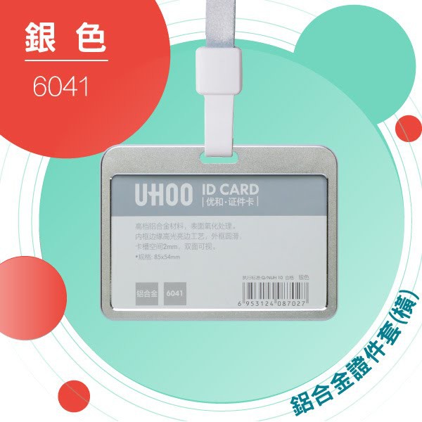 含發票【機不可失蝦皮】《卡套+鍊條》UHOO 6041 鋁合金證件卡套(銀)  證件套 名片套 鍊條 掛繩 悠遊卡