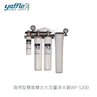 愛琴海廚房 美國yaffle亞爾浦 WF-5200 商用型雙進雙出大流量淨水器 原廠基本安裝