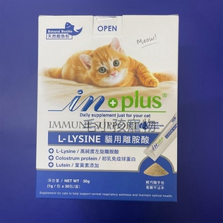 【新品上市】 IN+plus inplus L-LYSINE 貓用離胺酸30g (每包1gx內含30包)/40OZ