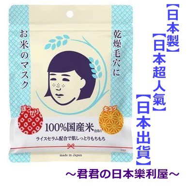 石澤研究所 毛穴撫子 大米精華保濕面膜10入 お米のマスク 日本直送