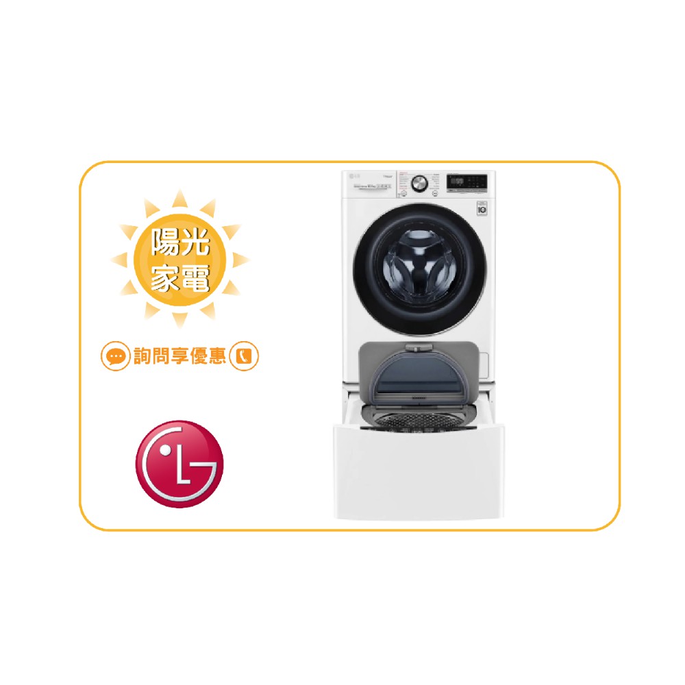【陽光家電】LG 雙能洗 WD-S13VDW + WT-SD201AHW 滾筒洗衣機(詢問享優惠)