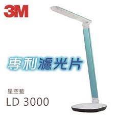 3M 58度博視燈 LED桌燈 LD3000 星空藍