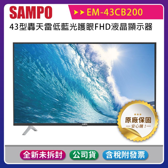 《公司貨含稅贈基本安裝定位+HDMI線》SAMPO 聲寶43型 EM-43CBS200 轟天雷低藍光護眼液晶顯示器