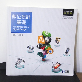數位設計基礎 技術高階中學設計群 全華