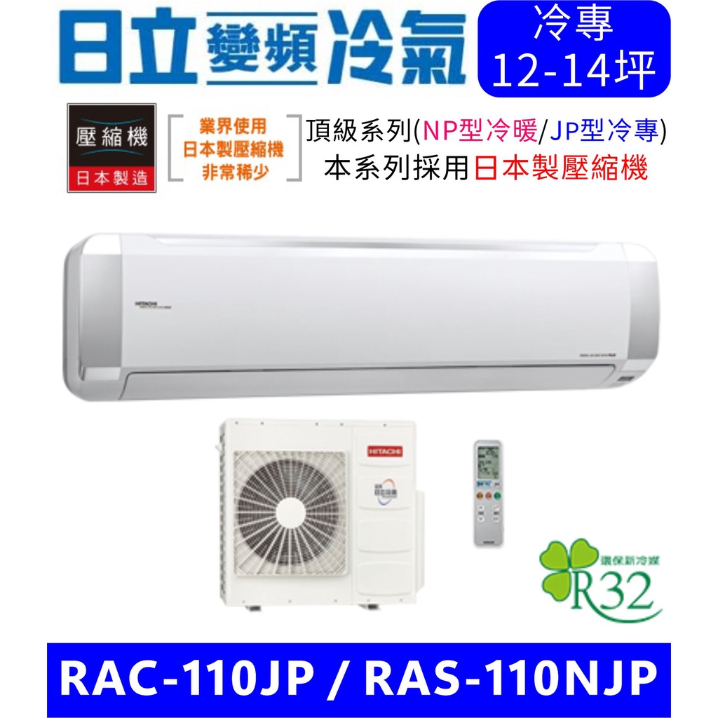 高雄含基本安裝【HITACHI日立】RAC-110JP/RAS-110NJP 變頻單冷分離式冷氣變頻空調