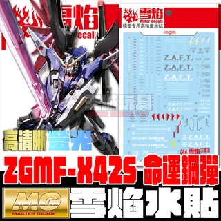 【大頭宅】雪焰水貼 MG 命運鋼彈 專用水貼 水貼 鋼彈 模型 SMG61