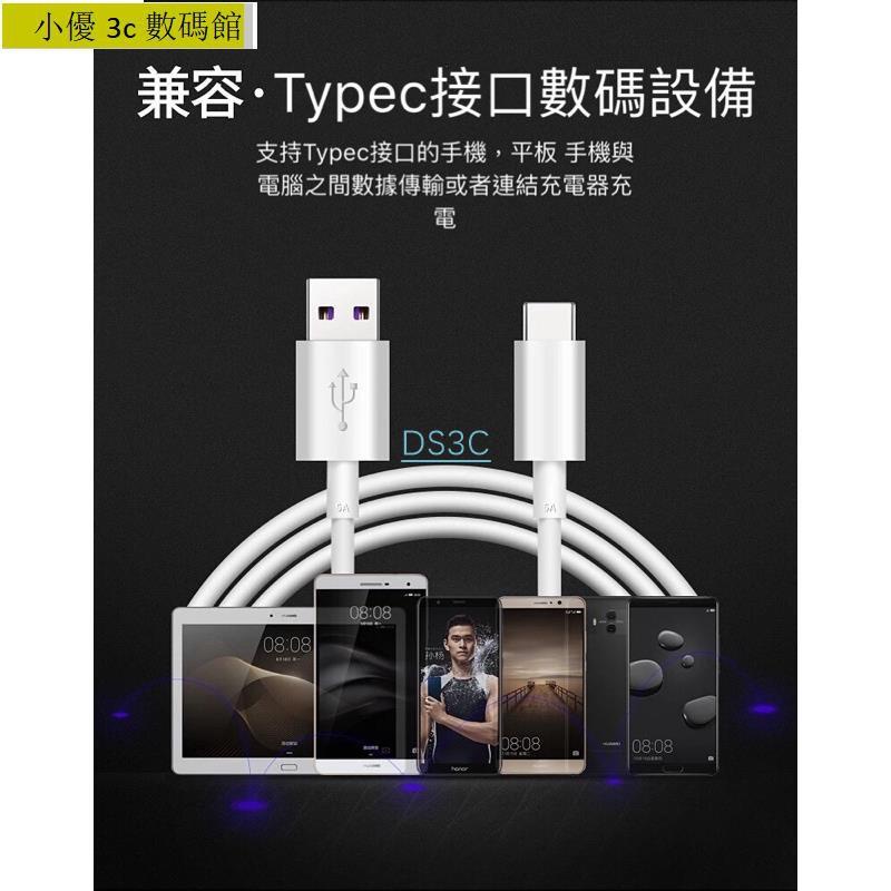 💕台灣新貨直發🔥Typec充電線 華為 傳輸線 超級快充 三星 ASUS 快充線 Mate20 S8 S9 NO