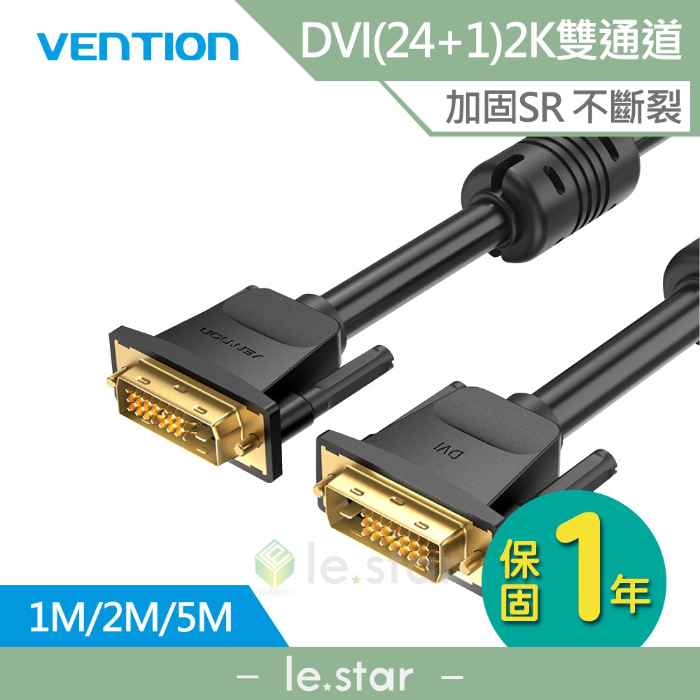 VENTION 威迅 EAA系列 DVI(24+1) 2K 雙通道高清傳輸線 1M/2M/5M 公司貨 電腦 顯示器
