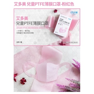atomy艾多美 兒童PTFE薄膜口罩🌱 藍色/粉色 盒裝*18入