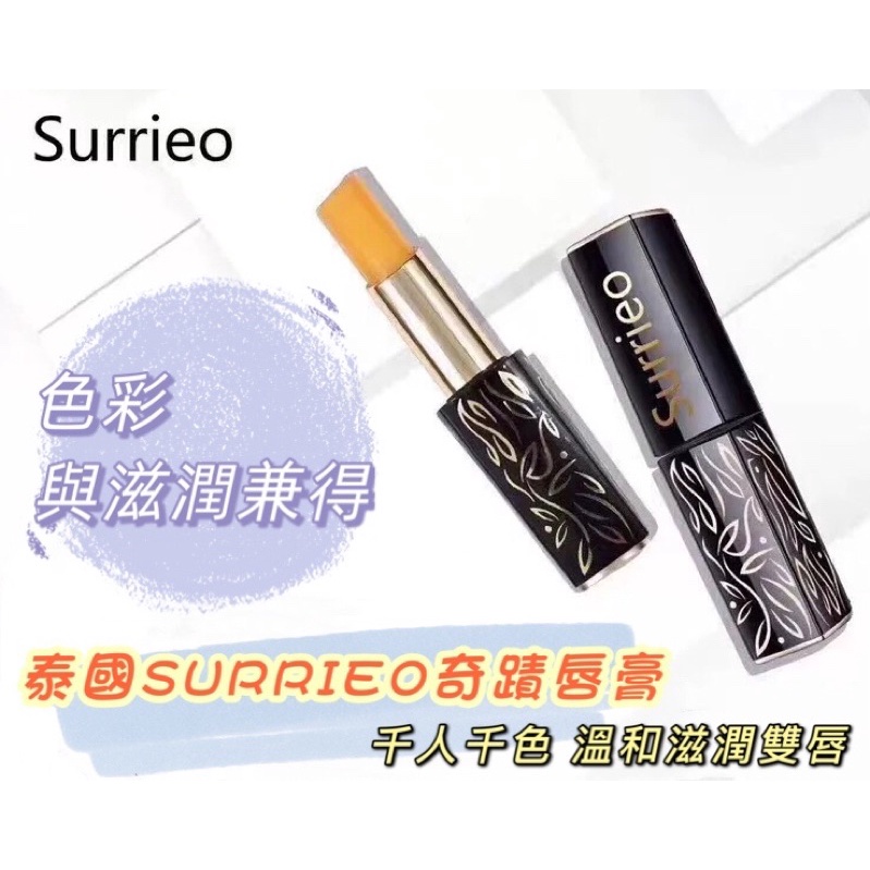 現貨—泰國 surrieo 奇蹟變色唇膏 滋潤修復唇膏 護唇膏 變色口紅 不沾染 不掉色