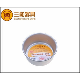 三能模具 6吋圓形固定底蛋糕模具 戚風蛋糕模 SN5028 陽極~咕咕烘培~