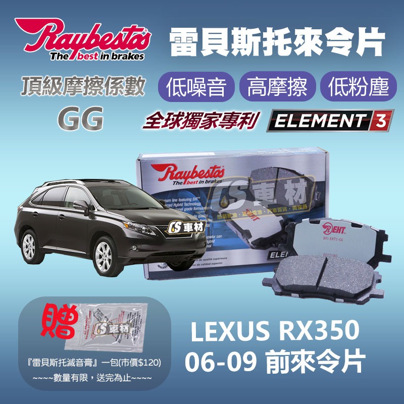 CS車材 - Raybestos 雷貝斯托 適用 LEXUS RX350 06-09 前 來令片 煞車 台灣代理公司貨