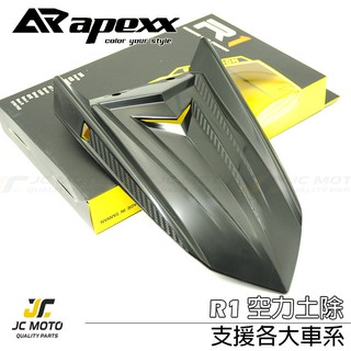 【JC-MOTO】 APEXX R1 短土除 前土除 BWS土除 短土除 前土除 空力短土除