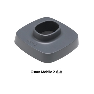 DJI Osmo Mobile 2 底座 手機雲台專用底座 先創國際 公司貨