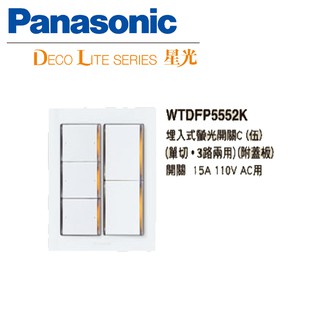 《綠能生活》附發票 Panasonic 國際牌 星光系列 WTDFP5552K 螢光 埋入式開關 五開關 五切 白色