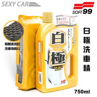 SOFT99 白極洗車精 750ML 贈洗車海綿 光澤豔麗 洗淨雨漬 水垢 強力去汙 泡沫 不傷車體 DIY 汽車美容