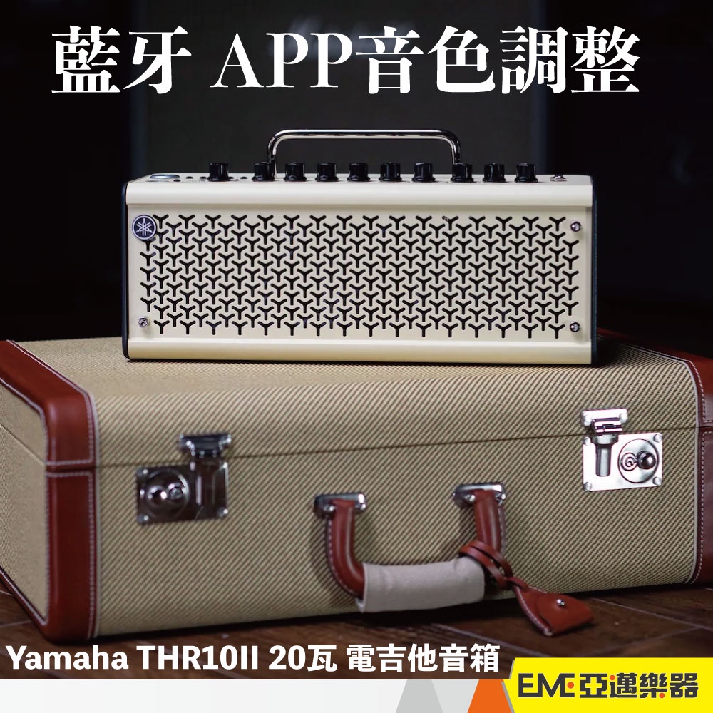Yamaha THR10II 電吉他音箱/數位音箱 20瓦 亞邁樂器 藍牙 APP音色調整 USB錄音介面 練習好用