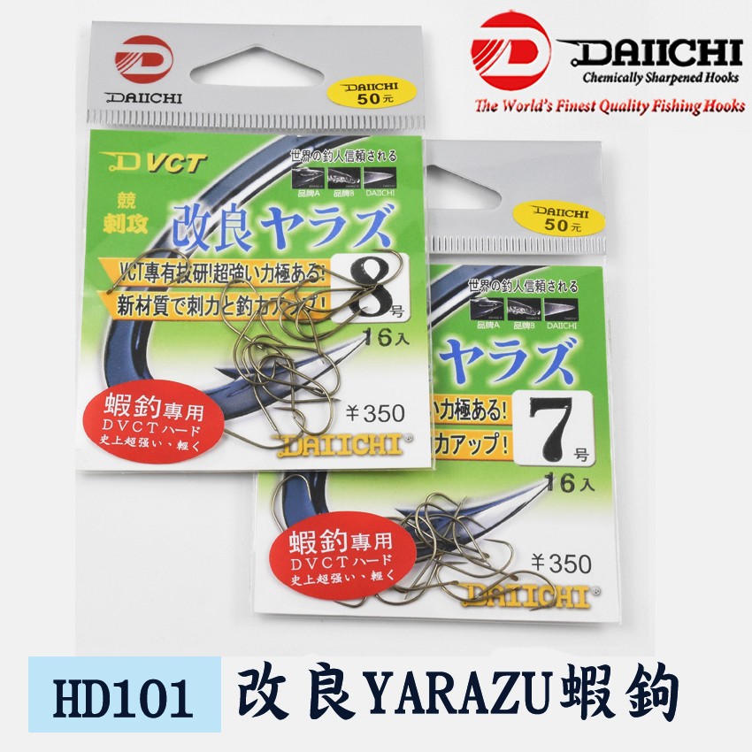 Daiichi 大一製針 改良YARAZU蝦鉤 角鉤 蝦鉤 釣蝦 YARAZU 大一